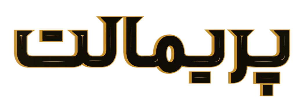 پریمالت